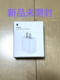 新品未開封／Apple 20W USB-C Power Adapter