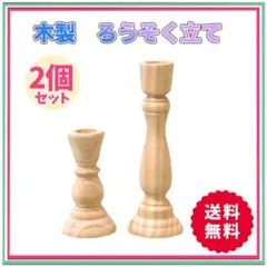 キャンドル スタンド ろうそく立て 蝋燭 ホルダー 木製 北欧風