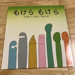 もけら もけら