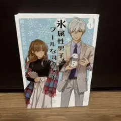 氷属性男子とクールな同僚女子 　1巻