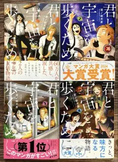 君と宇宙を歩くために 1〜4巻