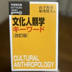 文化人類学キーワード