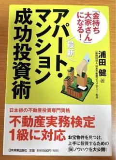 アパート・マンション成功投資術