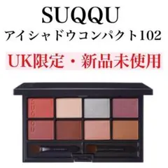 SUQQU アイシャドウコンパクト102 UK限定
