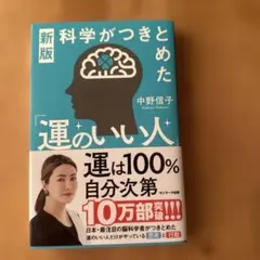 新版 科学がつきとめた「運のいい人」