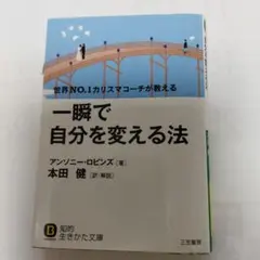 一瞬で自分を変える法 & なぜかミスをしない人の思考法