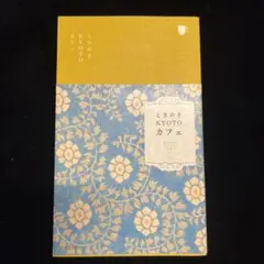 ときめきKYOTOカフェ