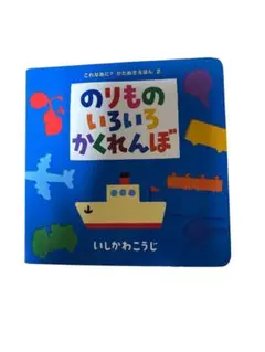 のりものいろいろかくれんぼ　絵本