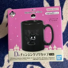 ポケモン一番くじD賞 チェンジングマグカップ ミミッキュ
