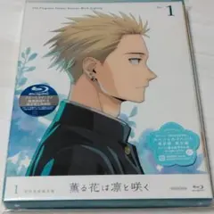 Blu-ray 薫る花は凛と咲く 1 完全生産限定版 新品未開封