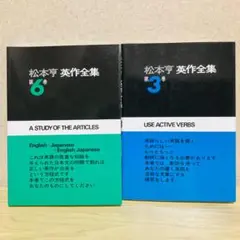 松本了　英作全集　３、６