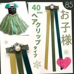 アナ 髪飾り 戴冠式 085-117 ヘアクリップ