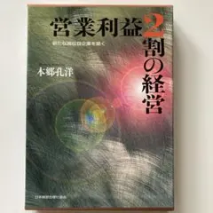 〈限定版500部〉皮革携帯版　営業利益2割の経営　本郷孔洋