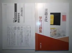 学習課題集 言語文化　第一学習社