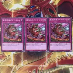遊戯王 魔砲戦機ダルマカルマ ノーマル 3枚