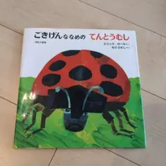 ごきげんななめのてんとうむし