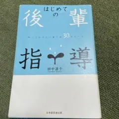 はじめての後輩指導 知っておきたい育て方30のルール