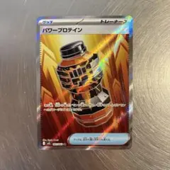 パワープロテイン SR [M1L 081/063](拡張パック「メガブレイブ」)