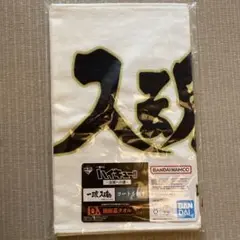 一番くじ ハイキュー!! ～全国への道～ D賞 横断幕タオル 梟谷学園