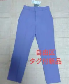 自由区 テーパードパンツ