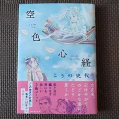 空色心経　こうの史代　朝日新聞出版