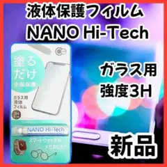 【新品未開封】NANO Hi-Tech リキッドスクリーン ||"|