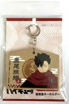 ハイキュー‼︎ キーホルダー　黒尾鉄朗