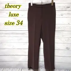 【美品◎】theory luxe　Hudson Carol パンツ　ブラウン34