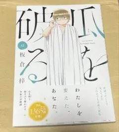 瓜を破る 12