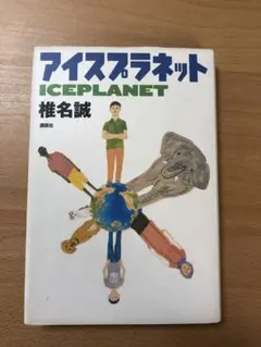 【いづる様専用】アイスプラネット = ICEPLANET 椎名誠 中学校 国語