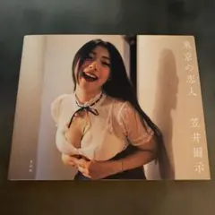 東京の恋人　写真集