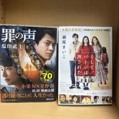 罪の声 塩田武士　そしてバトンは渡された 瀬尾まいこ ベストセラー 映画化