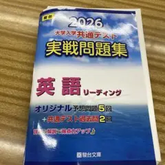 2026 共通テスト 実戦問題集 英語リーディング