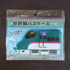 光る!! 新幹線 パスケース "E5系はやぶさ"