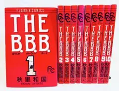 ★美品！THE B.B.B全10巻 空飛ぶペンギン全10巻 秋里和国