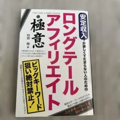 ロングテールアフィリエイト 村田翔著