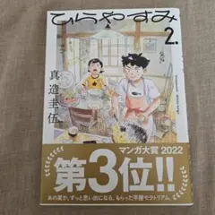 【お値段相談承ります】ひらやすみ. 2
