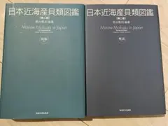 日本近海産貝類図鑑　第二版