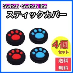 Switch スイッチ JoyCon スティックカバー ジョイコンカバー 右 左
