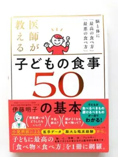 医師が教える子どもの食事50の基本 : 脳と体に「最高の食べ方」「最悪の食べ方」