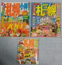 北海道 札幌　小樽　旅行雑誌　3冊