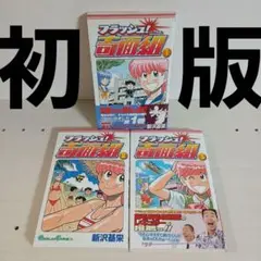 2025年最新】フラッシュ!奇面組 3の人気アイテム - メルカリ