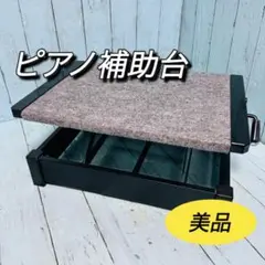 楽天市場】吉澤 ピアノ補助台 AX-RH ラック式高低 6段ワンタッチ
