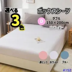 3色展開　 ベットシーツ 　ダブル　 ホワイト　洗濯機で洗濯可能