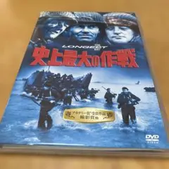 THE LONGEST DAY DVD 史上最大の作戦