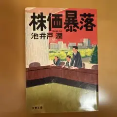株価暴落