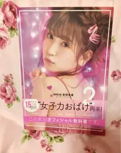 NMB48 吉田朱里 ビューティーフォトブック IDOL MAKE BIBLE