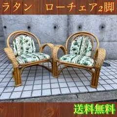⭐️美品⭐️籐家具 ラタン ローチェア 2脚セット 昭和レトロ 快適空間
