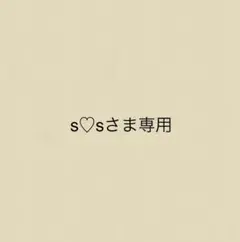 s♡sさま専用