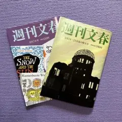 「週刊文春 」最新号 直近2冊(8月7日号/14日・21日夏の特大号)